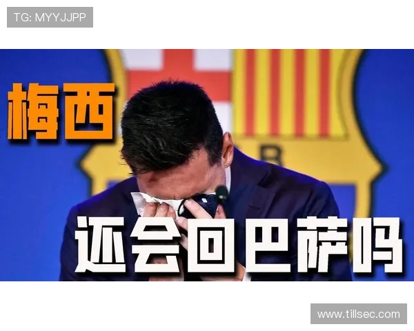 梅西回归巴萨或成现实 内部消息透露谈判已接近达成协议
